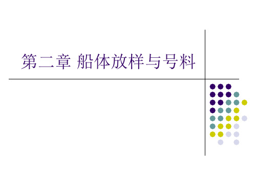 第2章 船体放样与号料