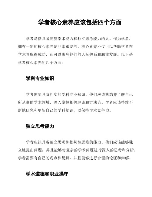 学者核心素养应该包括四个方面