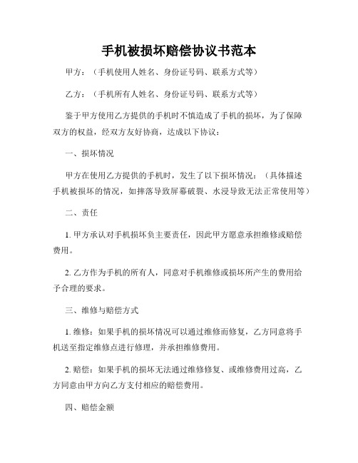 手机被损坏赔偿协议书范本