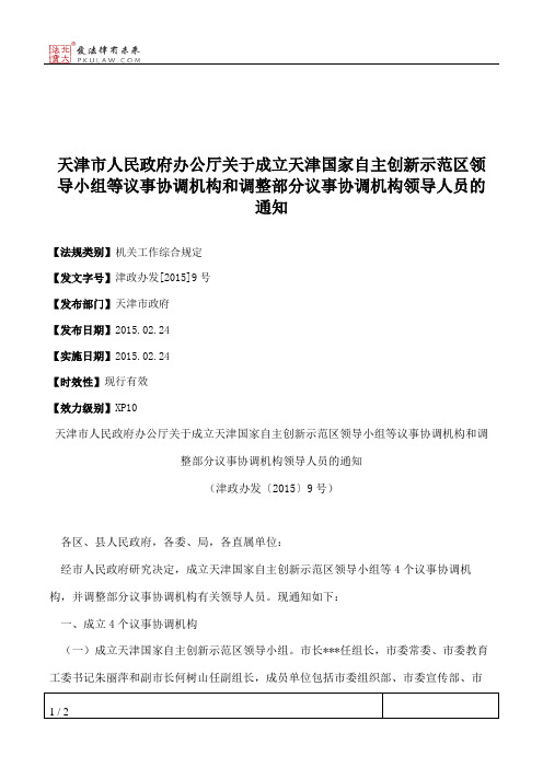 天津市人民政府办公厅关于成立天津国家自主创新示范区领导小组等