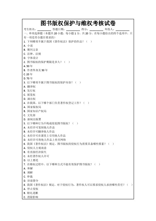 图书版权保护与维权考核试卷