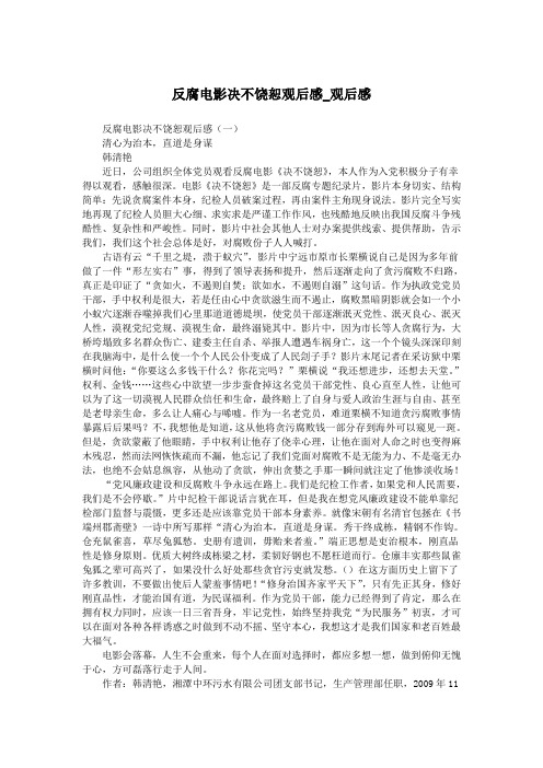 反腐电影决不饶恕观后感_观后感.doc