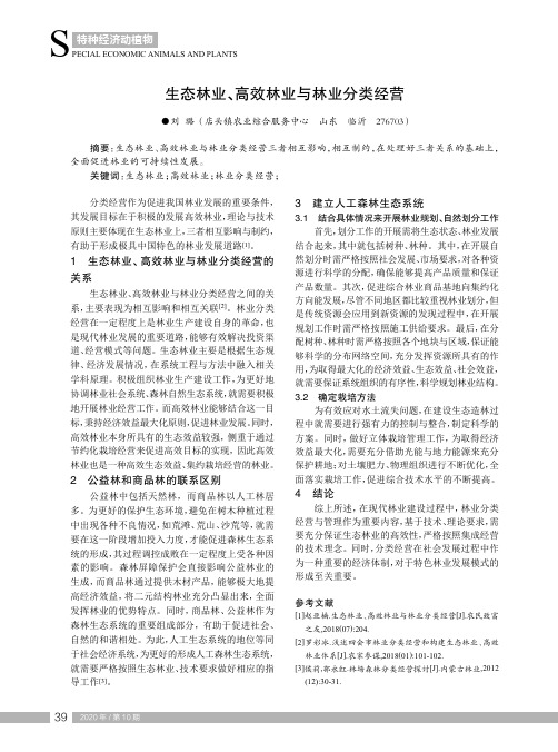 生态林业、高效林业与林业分类经营