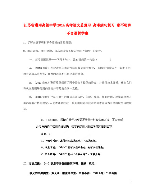 江苏省灌南高级中学高考语文总复习 高考病句复习 意不明和不合逻辑学案