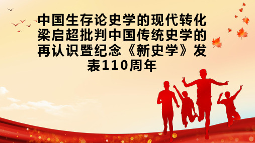 中国生存论史学的现代转化梁启超批判中国传统史学的再认识暨纪念《新史学》发表110周年