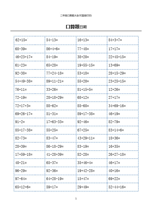 二年级口算题大全(可直接打印)