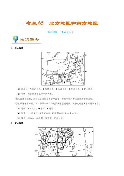 金老师教育培训备战高考地理一轮专题复习讲义含练习答案解析考点65 北方地区和南方地区