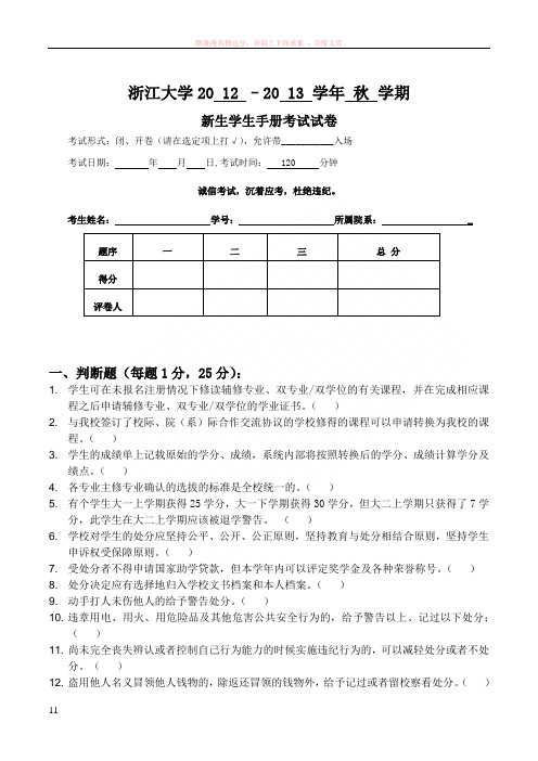 浙大新生学生手册考试试题及答案