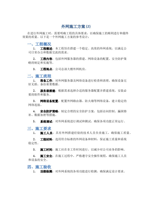 外网施工方案 (2)