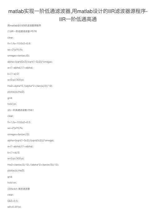 matlab实现一阶低通滤波器,用matlab设计的IIR滤波器源程序-IIR一阶低通高通
