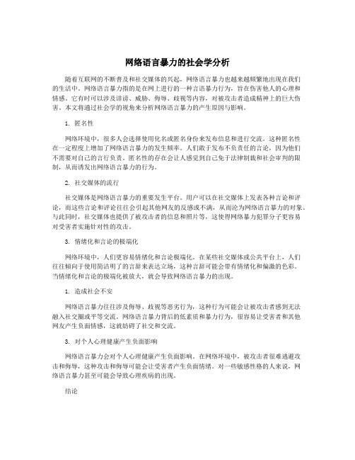 网络语言暴力的社会学分析