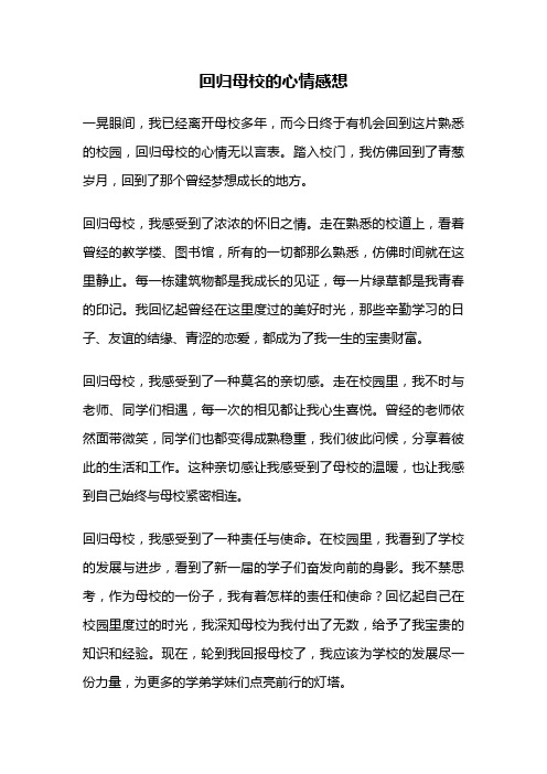 回归母校的心情感想