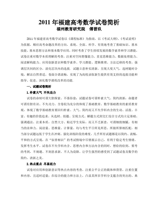 2011年福建高考数学试卷简析