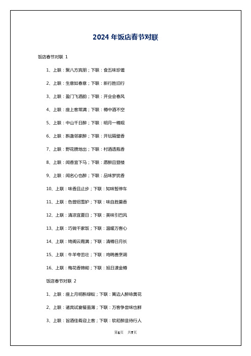 2024年饭店春节对联