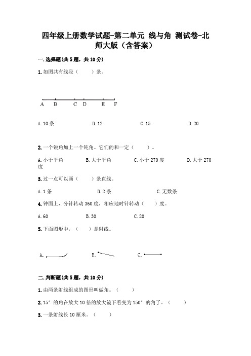 四年级上册数学试题-第二单元 线与角 测试卷-北师大版(含答案)