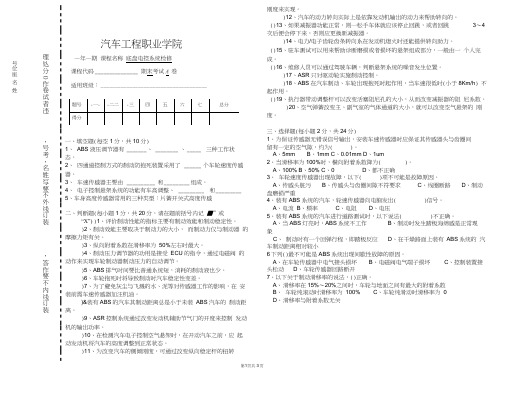 汽车底盘电控系统检修课程期末试卷A及答案