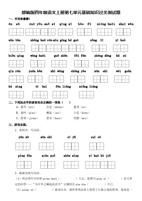 部编版四年级语文上册第七单元基础知识过关测试题及答案