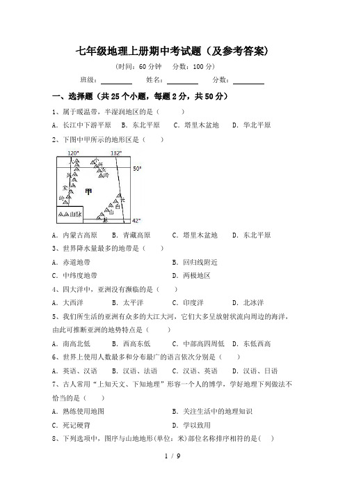 七年级地理上册期中考试题(及参考答案)