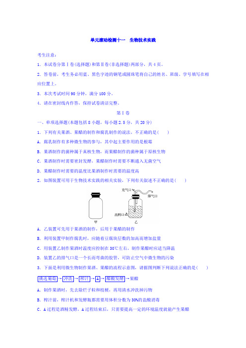 2018《单元滚动检测卷》高考生物(人教版江苏专用)精练检测十一生物技术实践Word版含答案