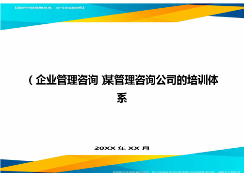 (企业管理咨询)某管理咨询公司的培训体系最全版