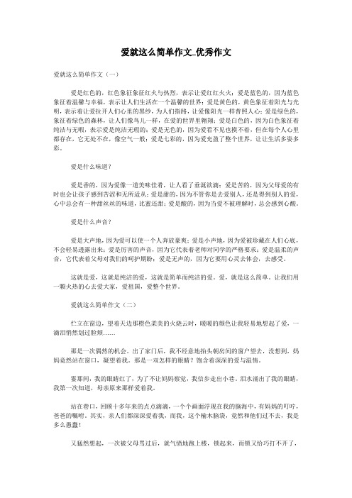 爱就这么简单作文_优秀作文