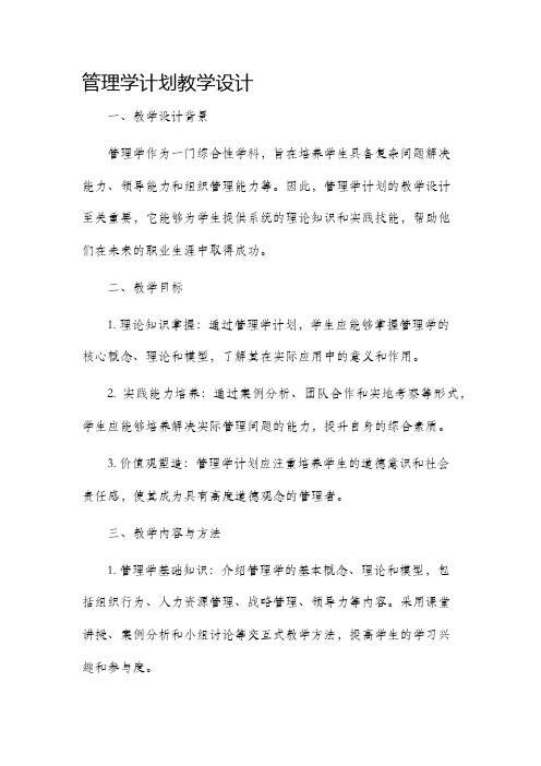 管理学计划教学设计