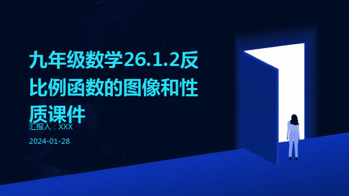 九年级数学26.1.2反比例函数的图像和性质课件