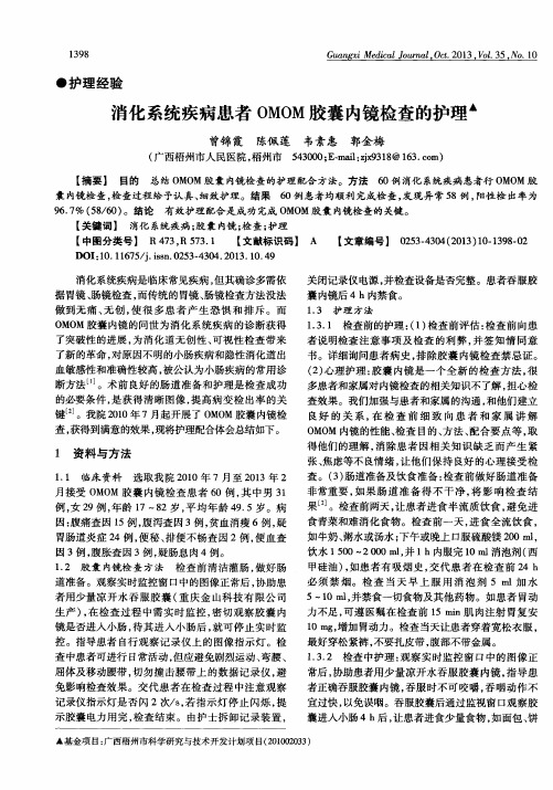 消化系统疾病患者OMOM胶囊内镜检查的护理