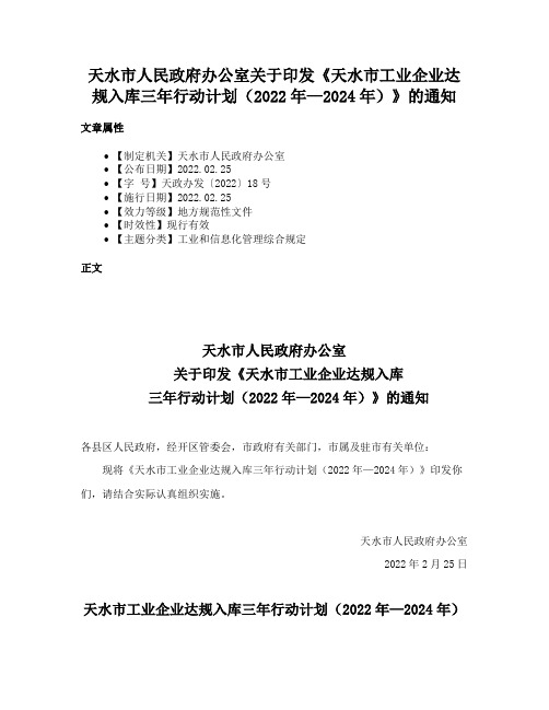 天水市人民政府办公室关于印发《天水市工业企业达规入库三年行动计划（2022年—2024年）》的通知