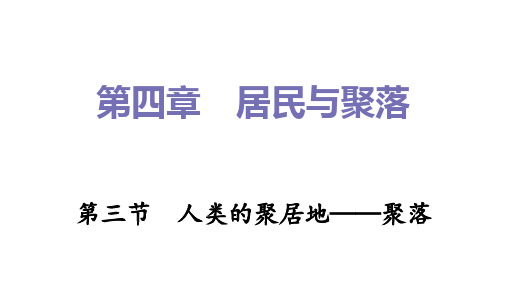 人类的聚居地——聚落习题课件人教版地理七年级上册