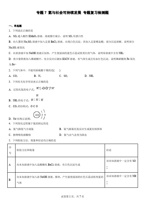 专题7氮与社会可持续发展专题复习检测题-下学期高一化学苏教版(2020)必修第二册