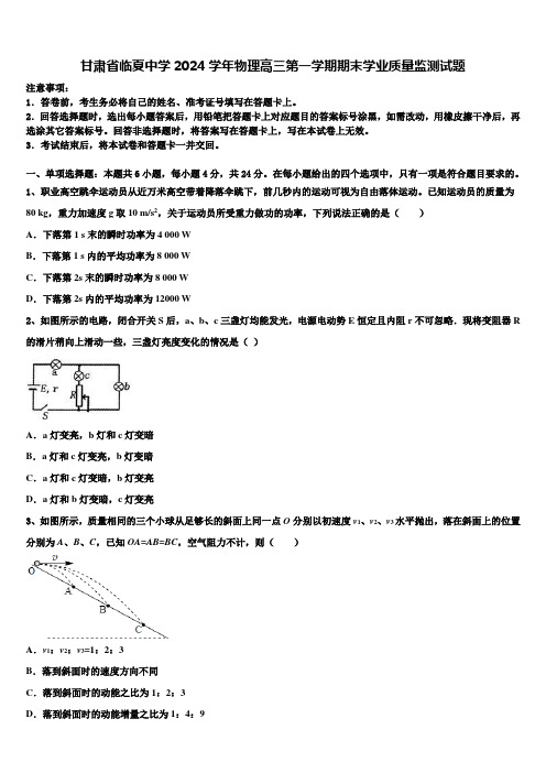 甘肃省临夏中学2024学年物理高三第一学期期末学业质量监测试题含解析