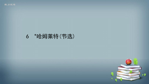 2020-2021学年新教材语文部编版必修下册课件：第二单元 6 哈姆莱特(节选) 