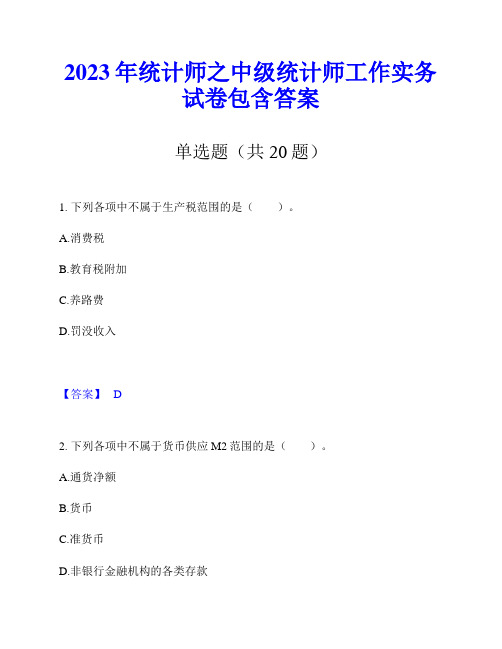 2023年统计师之中级统计师工作实务试卷包含答案