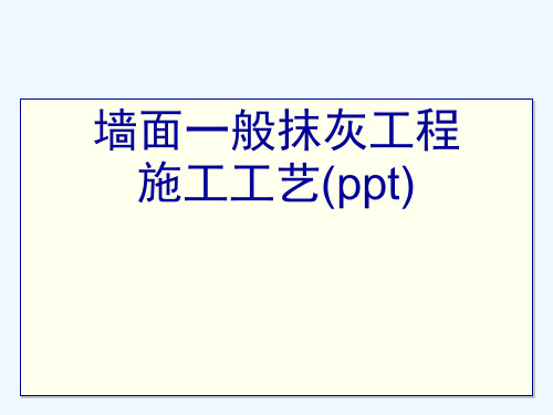 墙面一般抹灰工程施工工艺(ppt)