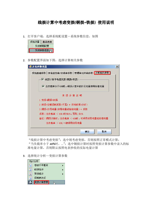 线损计算中考虑变损(铜损+铁损) 使用说明