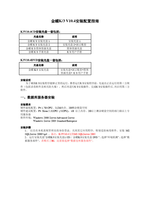 金蝶K3 V10.4安装配置指南