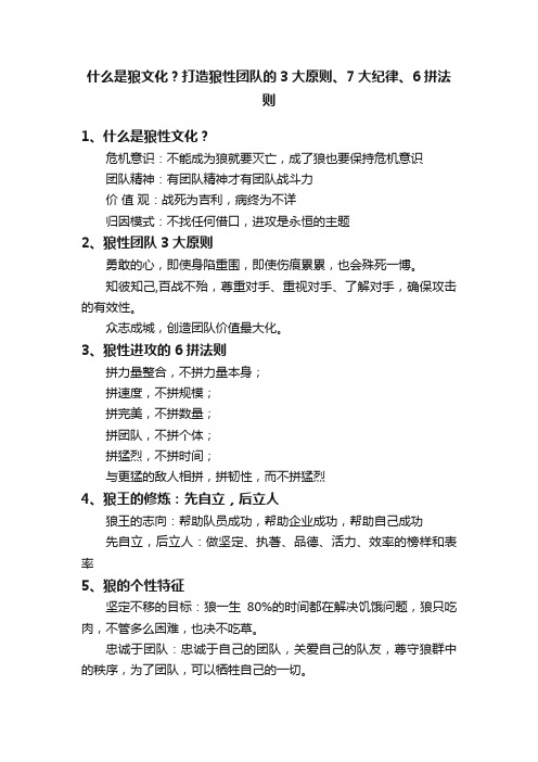 什么是狼文化？打造狼性团队的3大原则、7大纪律、6拼法则