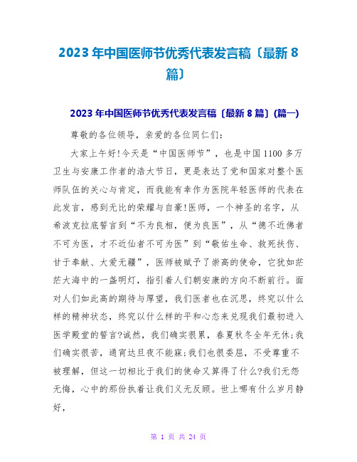 2023年中国医师节优秀代表发言稿(最新8篇)