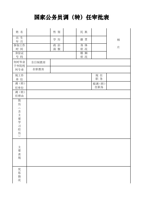 国家公务员调(转)任审批表