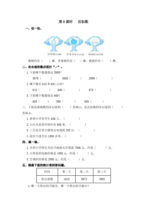 【人教版】2019年春二年级下册数学：第9课时   近似数