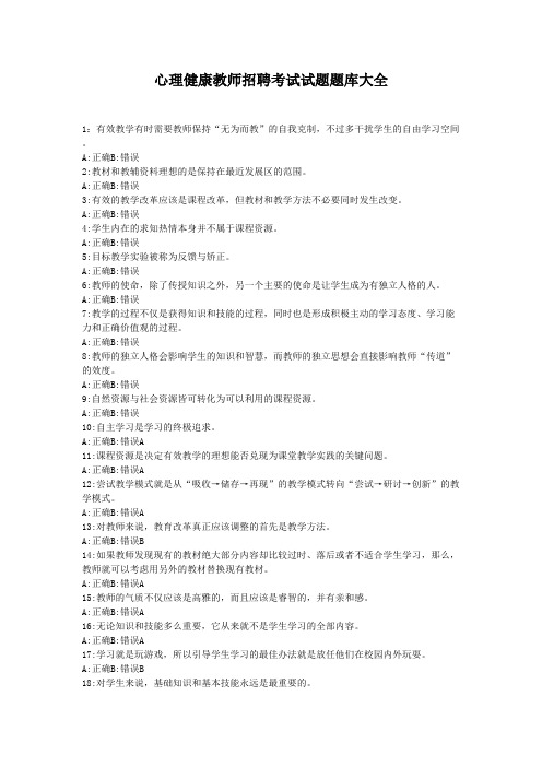 【13】心理健康教师招聘考试试题题库大全