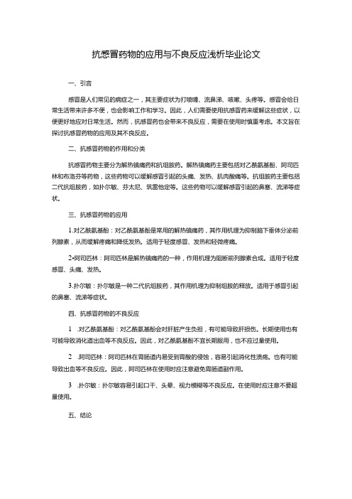 抗感冒药物的应用与不良反应浅析毕业论文