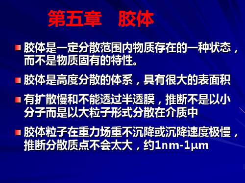 材料表面与界面 第5章 胶体