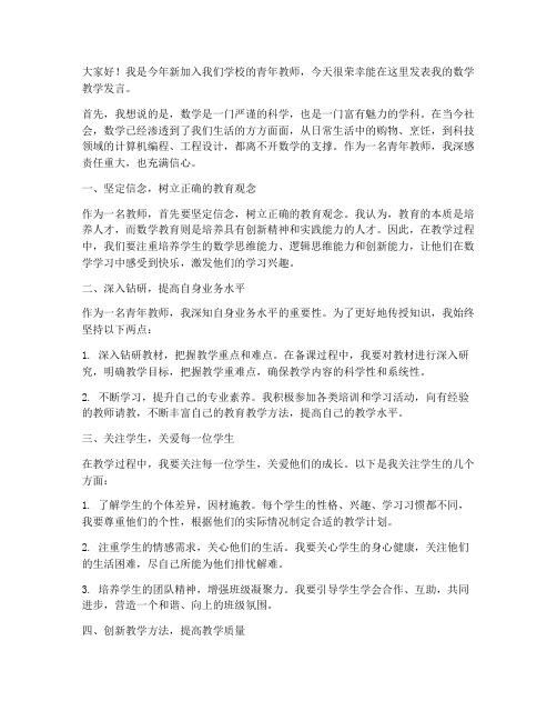 青年教师数学发言稿