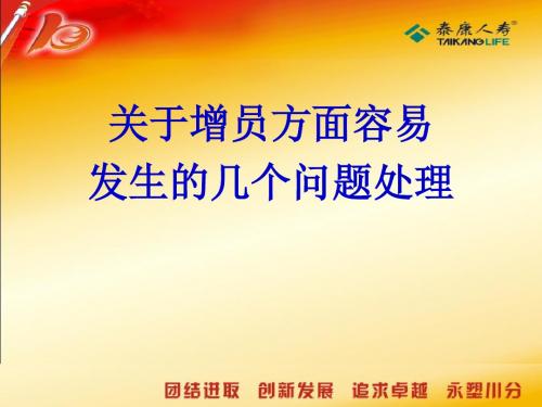 关于增员方面容易发生的几个问题处理