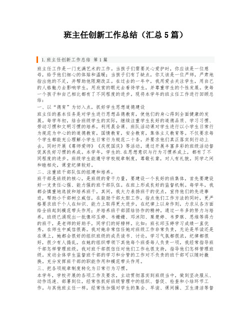 班主任创新工作总结(汇总5篇)