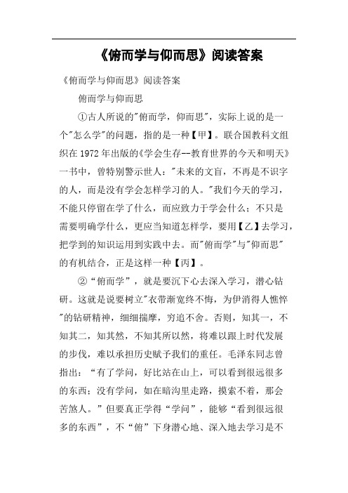 《俯而学与仰而思》阅读答案