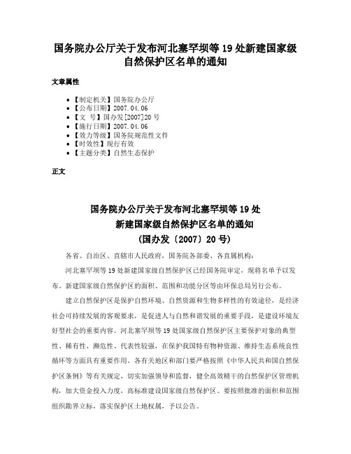 国务院办公厅关于发布河北塞罕坝等19处新建国家级自然保护区名单的通知