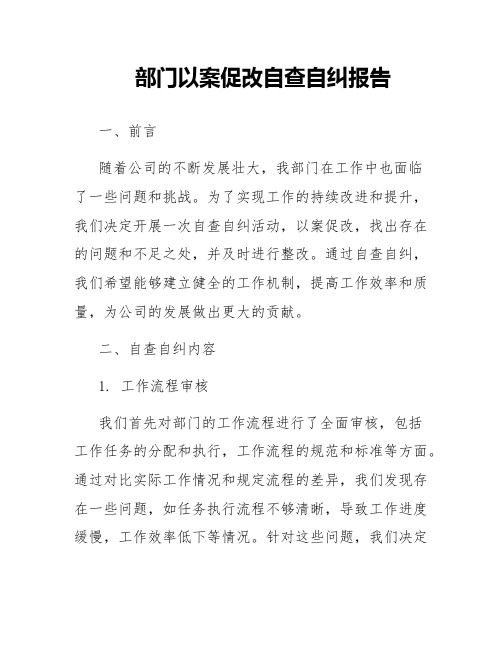 部门以案促改自查自纠报告